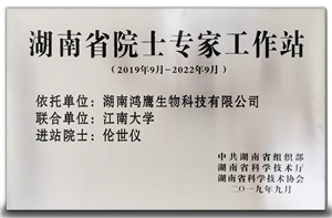 1599746307478459.jpg 2019 09 湖南省院士專家工作站.jpg