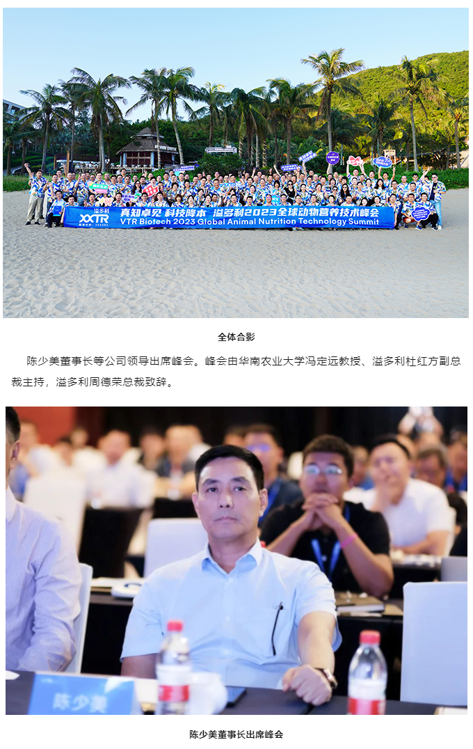 “真知卓見　科技降本——溢多利2023全球動物營養技術峰會”隆重舉行_01.jpg