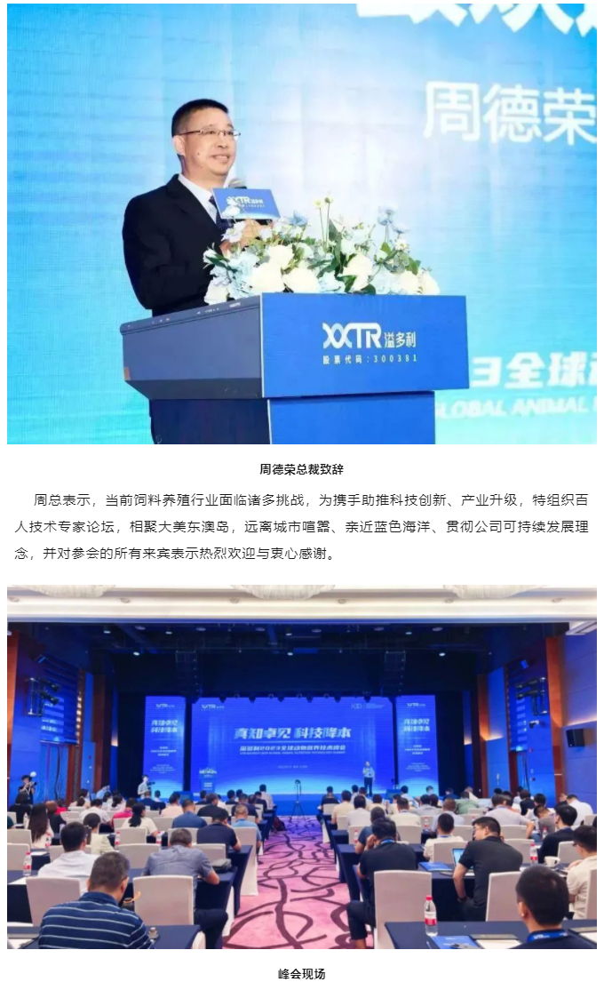 “真知卓見　科技降本——溢多利2023全球動物營養技術峰會”隆重舉行_02.jpg