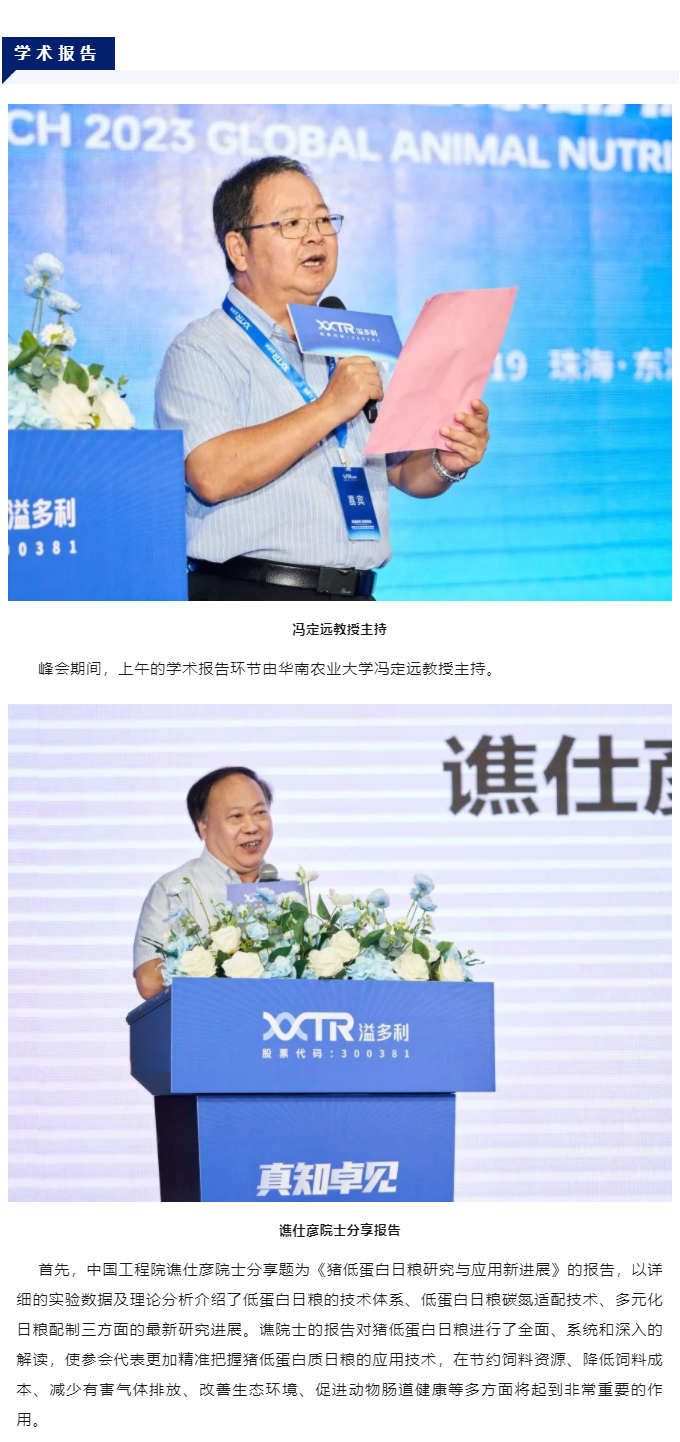 “真知卓見　科技降本——溢多利2023全球動物營養技術峰會”隆重舉行_03.jpg