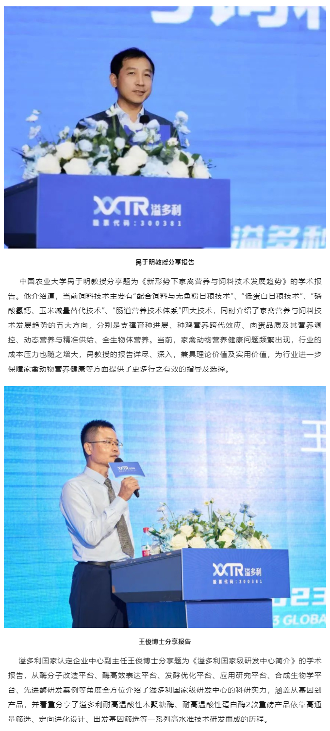 “真知卓見　科技降本——溢多利2023全球動物營養技術峰會”隆重舉行_04.jpg