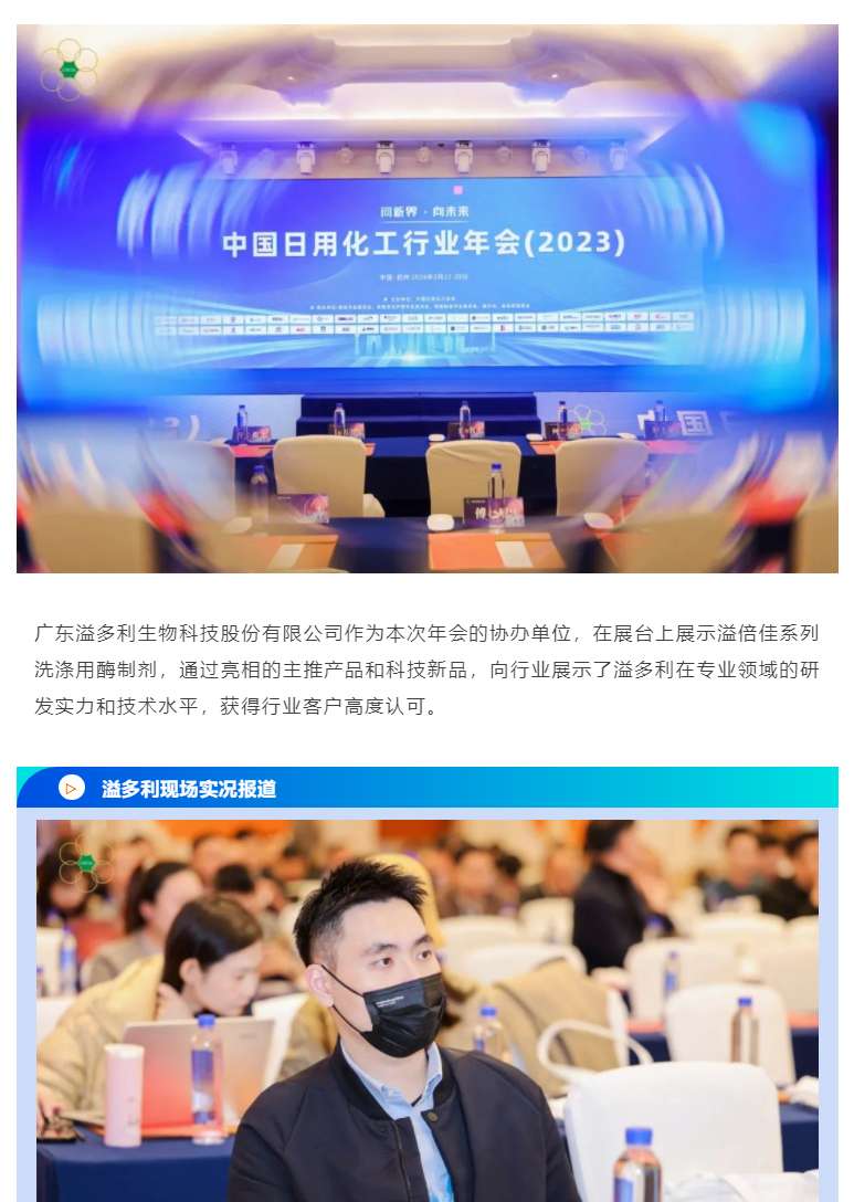 問新界-向未來｜溢多利出席中國日用化工行業年會_01.jpg